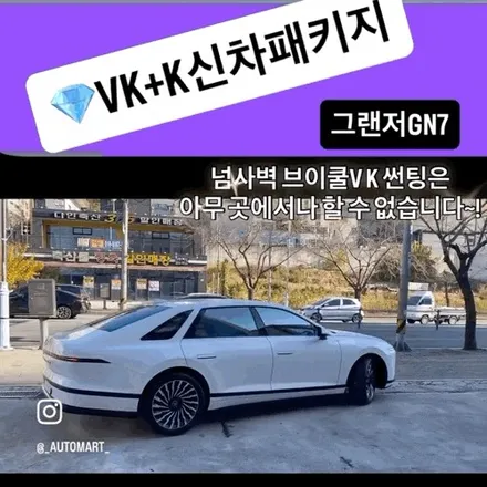 장유 신차패키지 – 세레니티 화이트 펄 그랜저 GN7 프리미엄 시공기 브이쿨 VK 플러스 K + 나노텍 울트라가드 + PPF 11종 / 경남 김해