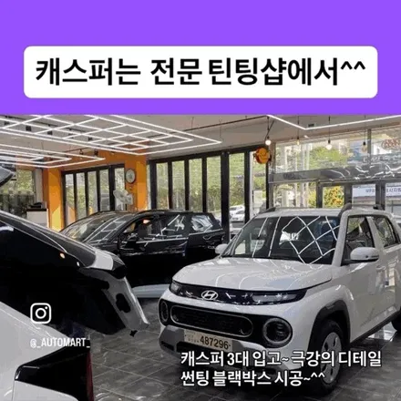 김해 2026년 캐스퍼 썬팅 블랙박스 티벡스블록스포일러는 이렇게! 캐스퍼 EV 라운지포함 완성한 3대 시공 후기 / 경남 김해