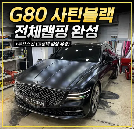 부천랩핑 제네시스 g80 전체랩핑 사틴블랙 완성 후기 (상동랩핑 / 부평랩핑) / 인천 부평구 부개동