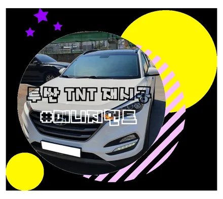 춘천썬팅 투싼 TNT 빛바랜 썬팅을 반짝반짝 새롭게! / 춘천시 퇴계동