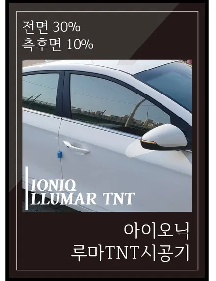 춘천썬팅 아이오닉의 선택은? 역시 루마TNT / 춘천시 퇴계동