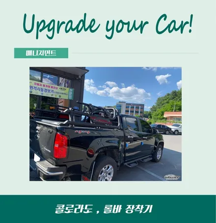 춘천롤바 콜로라도 라이카니 롤바 멋지게 장착하고왔어요 / 춘천시 퇴계동