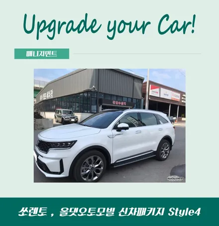 춘천신차패키지 쏘렌토 올댓으로 신차를 신차답게! / 춘천시 퇴계동