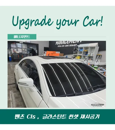 춘천썬팅 벤츠CLS 글라스틴트 썬셋으로 재시공과 PPF까지 고고싱~! / 춘천시 퇴계동