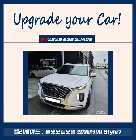 춘천신차패키지 펠리세이드 올댓오토모빌의 완벽함 / 춘천시 퇴계동