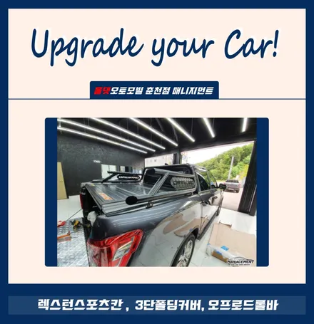 렉스턴스포츠칸 렉스3단폴딩커버 + 오프로드롤바 이젠 손쉽게! / 춘천시 퇴계동