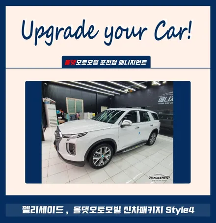 춘천신차패키지 펠리세이드 신차의 시작은 올댓오토모빌에서! / 춘천시 퇴계동