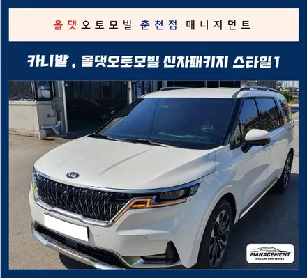 춘천신차패키지 카니발신형 신차패키지는 올댓에 믿고 맡겨요 / 춘천시 퇴계동