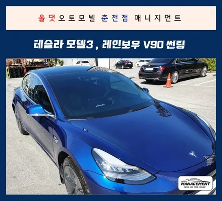 춘천썬팅 테슬라모델3 딥블루메탈릭, 레인보우V90 부분시공 / 춘천시 퇴계동