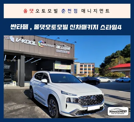 춘천신차패키지 싼타페 올댓에서 꼼꼼한 시공 만나보아요 (썬팅:에이버리퀸) / 춘천시 퇴계동