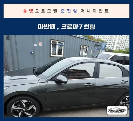 2020아반떼 레이노크로마7썬팅, 매니지먼트가 정답이죠! / 춘천시 퇴계동