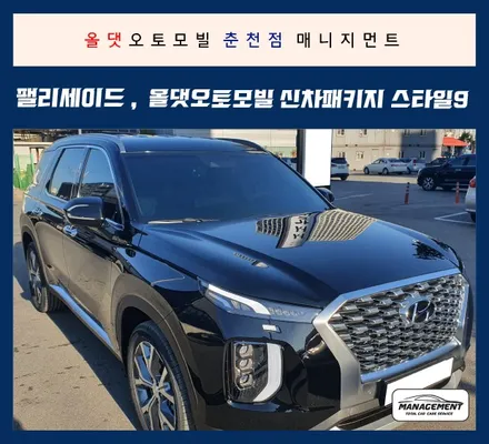 춘천신차패키지 팰리세이드 올댓으로 신차패키지 한방에 해결! / 춘천시 퇴계동