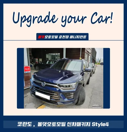 춘천신차패키지 코란도 올댓패키지와 럭셔리 틴팅 브이쿨K / 춘천시 퇴계동