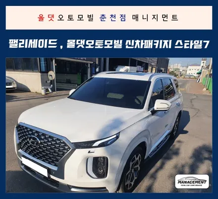 춘천신차패키지 팰리세이드 올댓 스타일7 (썬팅:스파이Z) + 올댓파워12C / 춘천시 퇴계동