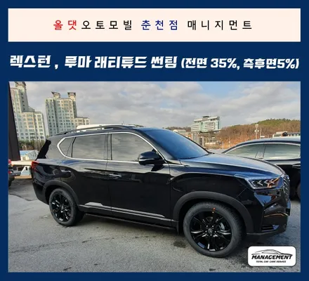 춘천썬팅 2021 올뉴렉스턴 신형 썬팅은 루마 래티튜드 어때요? / 춘천시 퇴계동