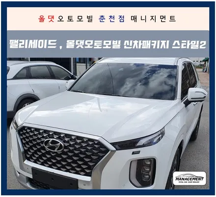 춘천신차패키지 팰리세이드, 올댓패키지 기대 그 이상! / 춘천시 퇴계동