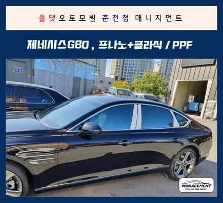 춘천썬팅 제네시스G80 프리미엄나노세라믹 썬팅, PPF, 유리막코팅 / 춘천시 퇴계동