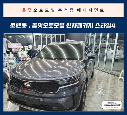 춘천신차패키지 쏘렌토 내차를 위한 신차패키지, 올댓오토모빌 (썬팅:브이쿨K) / 춘천시 퇴계동