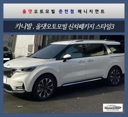 춘천신차패키지 카니발신형 믿고 맡길 데는 오직 올댓오토모빌뿐! / 춘천시 퇴계동