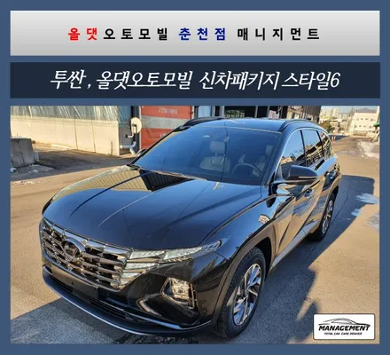 춘천신차패키지 투싼신형 올댓 스파이Z 썬팅을 포함한 올댓패키지 / 춘천시 퇴계동