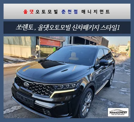 춘천신차패키지 쏘렌토 올댓 춘천점에서 꼭 시공받아보세요 / 춘천시 퇴계동