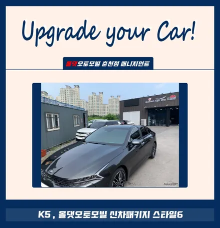 춘천신차패키지 K5 신차니까 당연히 올댓오토모빌에서 하죠 / 춘천시 퇴계동