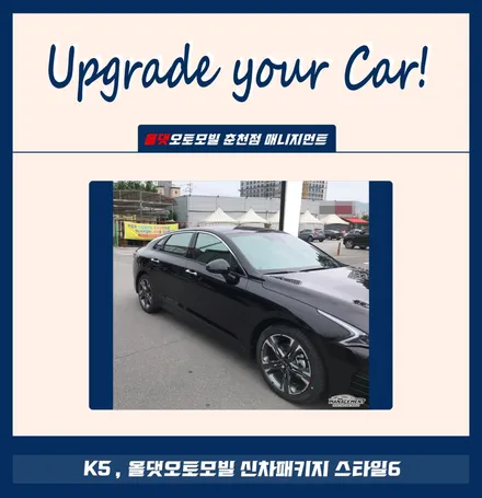 춘천신차패키지 K5 신차패키지의 대명사 \