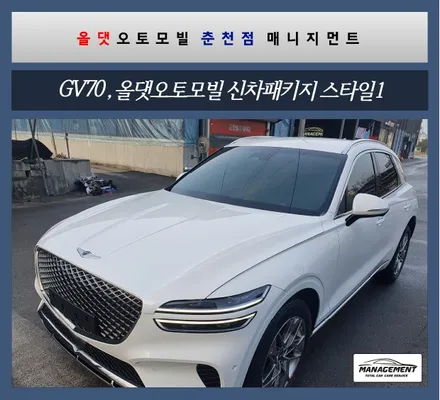 춘천신차패키지 2021 제네시스 GV70 올댓에서 신차작업받고 만족도 Up! / 춘천시 퇴계동
