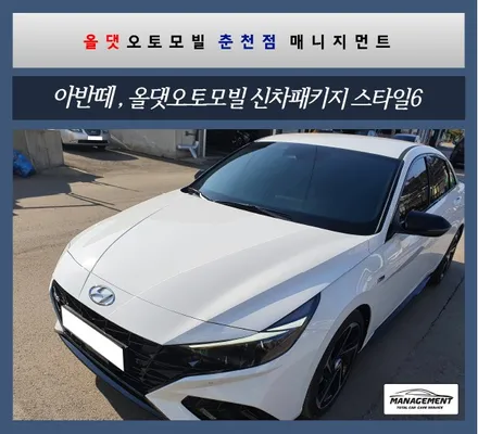 춘천신차패키지 n라인 아반떼 올댓 신차패키지 feat.하부방음코팅 / 춘천시 퇴계동