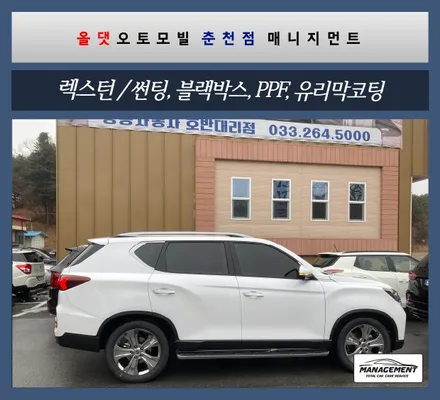 춘천썬팅 올뉴렉스턴 썬팅,블랙박스,PPF,유리막코팅,하부방음코팅 / 춘천시 퇴계동