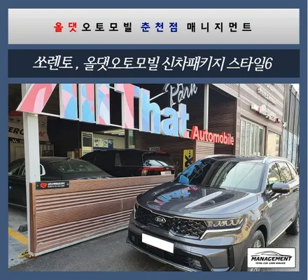 춘천신차패키지 쏘렌토 신차검수부터 꼼꼼하게~ 하부방음코팅까지 / 춘천시 퇴계동