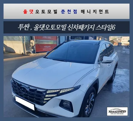 춘천신차패키지 투싼 가성비 정말 좋은 신차패키지, 올댓오토모빌 / 춘천시 퇴계동