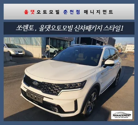 춘천신차패키지 쏘렌토 신차패키지 No.1은 올댓오토모빌이죠. / 춘천시 퇴계동