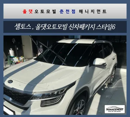 춘천신차패키지 셀토스 올댓 춘천점의 꼼꼼한 시공에 반했어요 / 춘천시 퇴계동