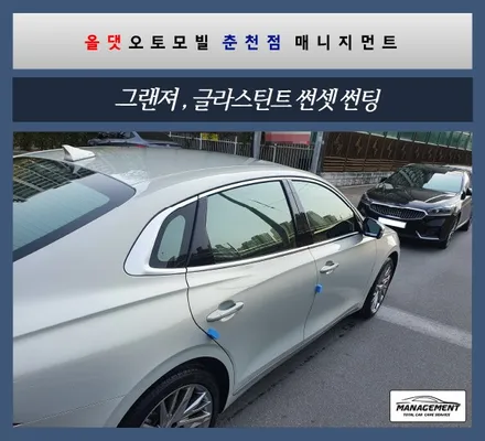 춘천썬팅 그랜져 글라스틴트 나만 알고 싶은 반사필름 / 춘천시 퇴계동
