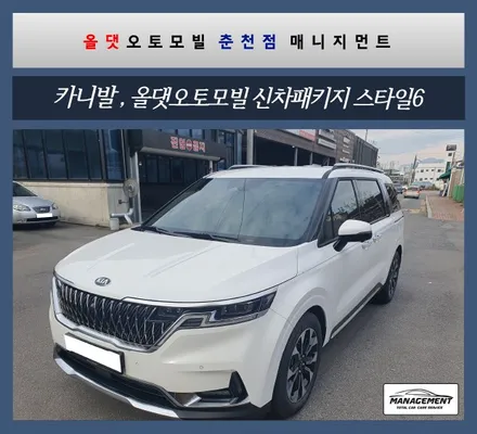 춘천신차패키지 카니발을 더 완벽하게 만드는 방법! / 춘천시 퇴계동