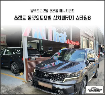 춘천신차패키지 쏘렌토 줄서서 받고 간다는 그 패키지! 맞습니다 / 춘천시 퇴계동