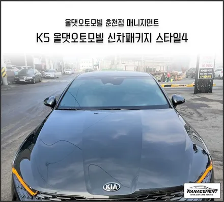 춘천신차패키지 K5 고급미+영롱보스 반사썬팅 브이쿨K로~ / 춘천시 퇴계동