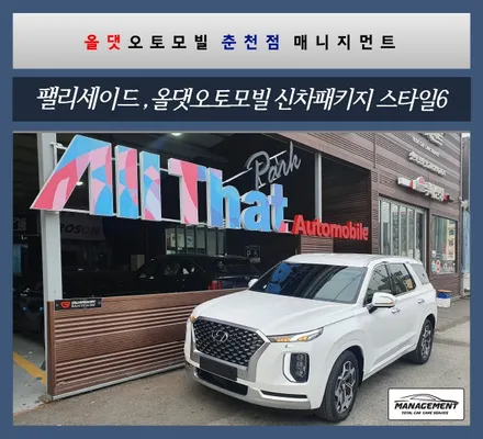 춘천신차패키지 팰리세이드 행복한 신차패키지 고민, 올댓오토모빌 / 춘천시 퇴계동