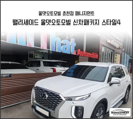 춘천신차패키지 팰리세이드 신차작업 제일 잘하는 곳?! 바로여기!! / 춘천시 퇴계동