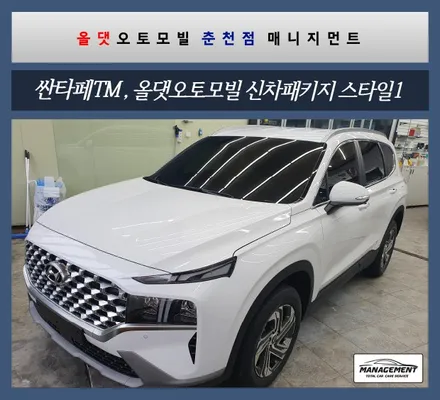 춘천신차패키지 싼타페 가성비좋은 올댓 패키지1과 레이노S9 썬팅 / 춘천시 퇴계동