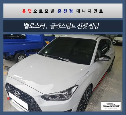 춘천썬팅 벨로스터 글라스틴트 썬셋 실물로 승부하면 예쁨 1위 / 춘천시 퇴계동