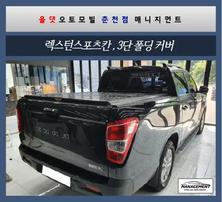 춘천렉스턴스포츠칸 3단폴딩커버 없으니까 자꾸 쓰레기를 버리더라구요 / 춘천시 퇴계동