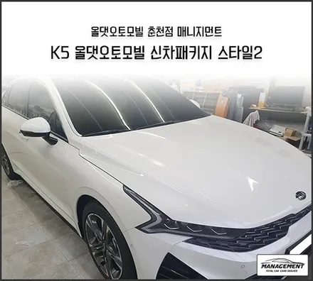 춘천신차패키지 K5 오직 올댓에서만 제대로 작업 받을 수 있죠 / 춘천시 퇴계동