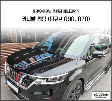 춘천썬팅 카니발 KA4 열차단율 높아서 다들 틴큐브만 고집하시네요 / 춘천시 퇴계동