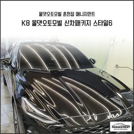 춘천신차패키지 K8 신차패키지의 원조가 바로 올댓이라는 사실! / 춘천시 퇴계동