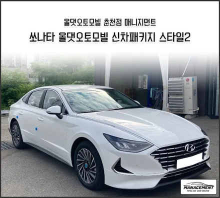 춘천신차패키지 쏘나타 하이브리드 패키지맛집, 패키지원조! / 춘천시 퇴계동