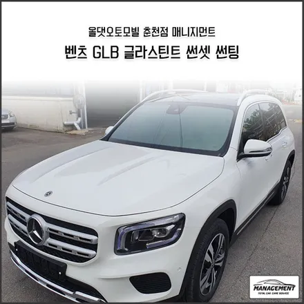 춘천썬팅 벤츠GLB 220 글라스틴트 선셋 합리적인 가격에 시공! / 춘천시 퇴계동