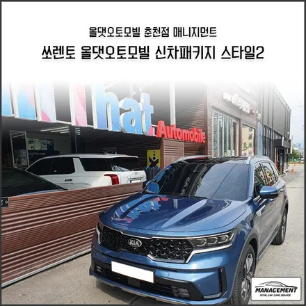 춘천신차패키지 쏘렌토 전면썬팅 업그레이드 이벤트로 완전 이득봤어요! / 춘천시 퇴계동