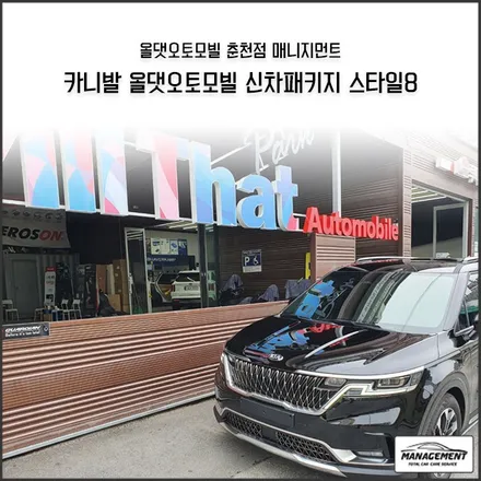 춘천신차패키지 카니발 올댓에 있는거 다 해달라는 고객님.. (당황) / 춘천시 퇴계동